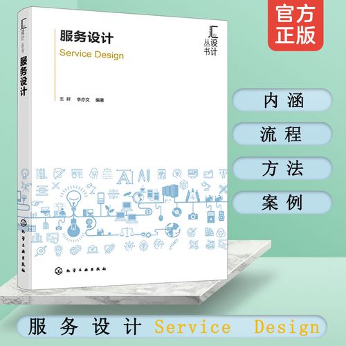 服务设计 王祥 李亦文 普通高等学校产品设计 工业设计 视觉传达设计